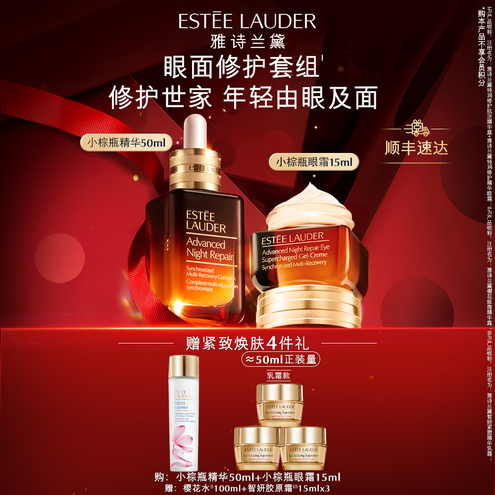 【圣诞礼物】雅诗兰黛小棕瓶精华眼霜舒缓熬夜紧致修护套组保湿抗皱