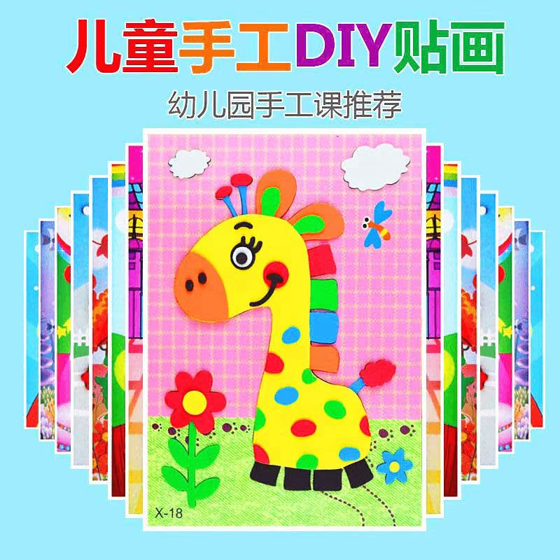 EVA贴画3D立体粘贴纸儿童手工制作材料包幼儿园diy小女孩益智玩具