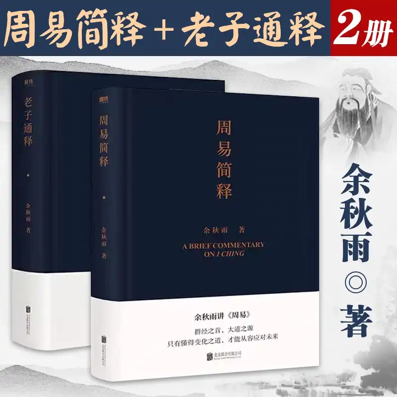 SH老子通释+周易简释  余秋雨作品集 哲学知识读物 【三味文化】