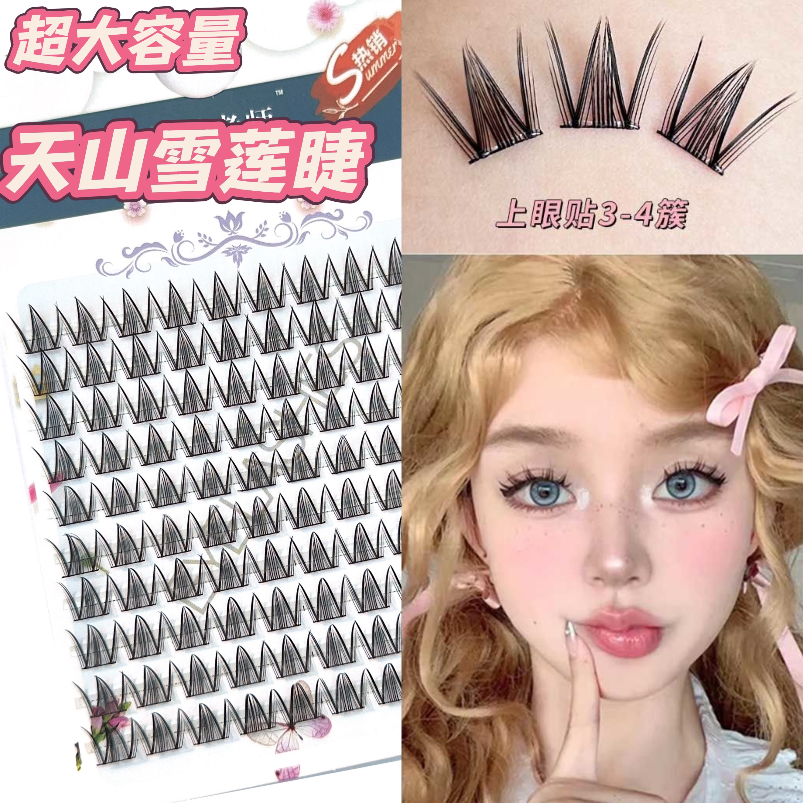 天山雪莲假睫毛懒人夜猫新手化妆师韩系漫画睫毛自然山茶花三部曲