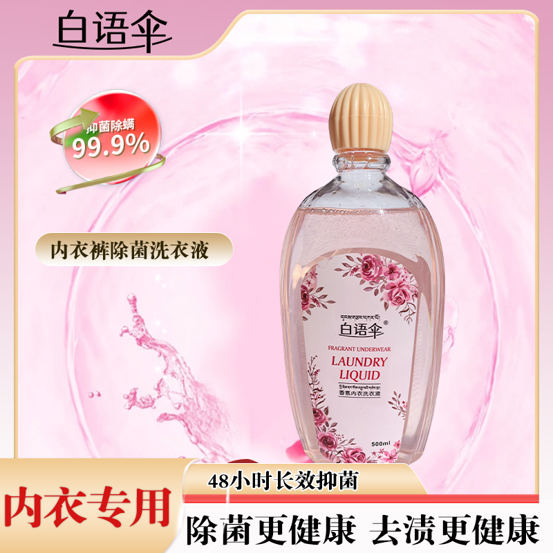 拉萨发货西藏包邮白雨伞内衣清洗液洗内裤专用液女除菌洗衣液杀菌