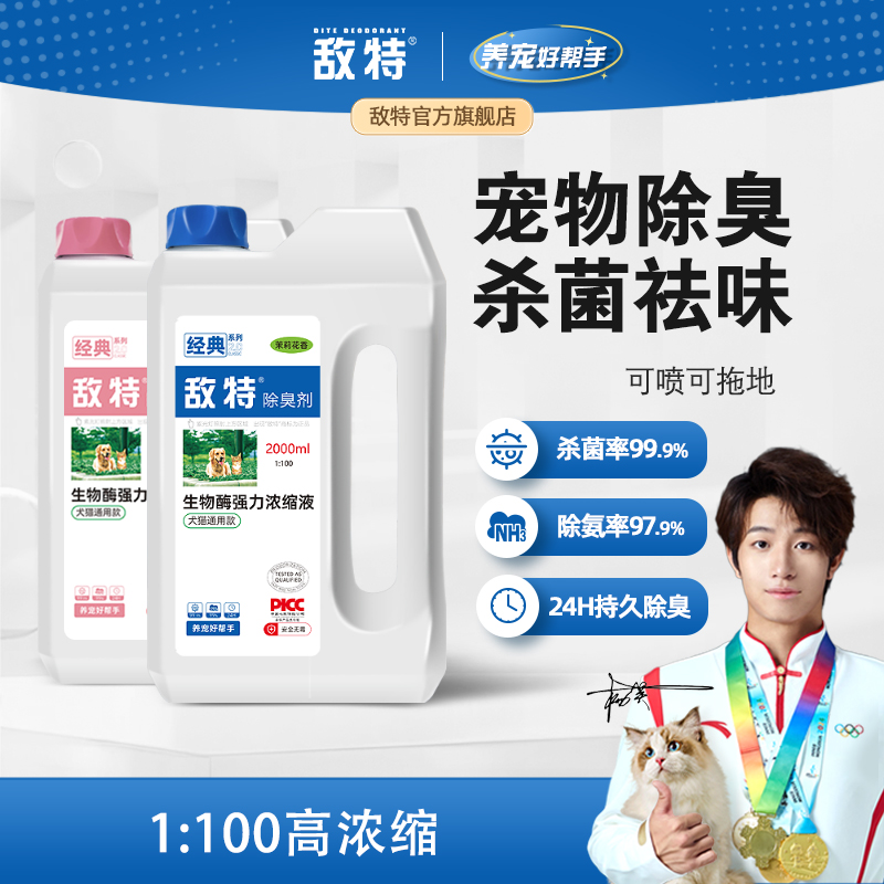 敌特4斤浓缩宠物除臭剂除臭喷雾 猫咪狗狗除臭植物配方去味