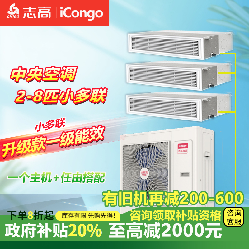 志高iCongo中央空调5匹小多联一拖四变频冷暖一级能效一拖三
