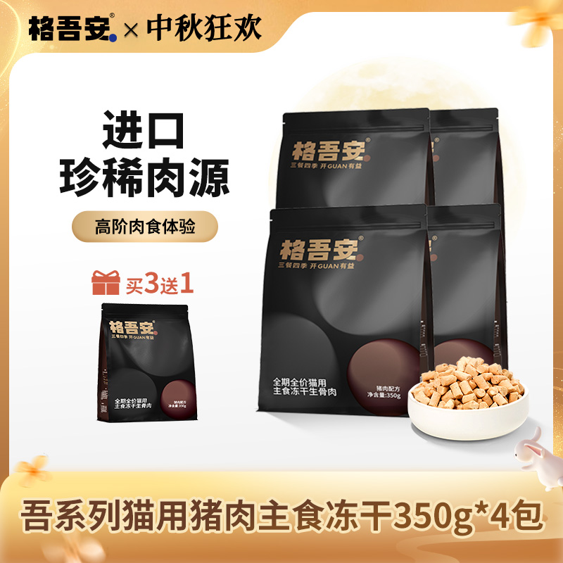 【猫冻干】格吾安吾系列主食冻干生骨肉全期全阶段