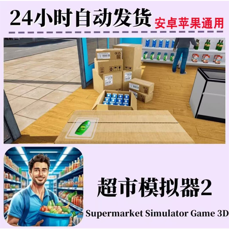 超市模拟器2去广告 Supermarket Simulator Game 3D 手机游戏安装