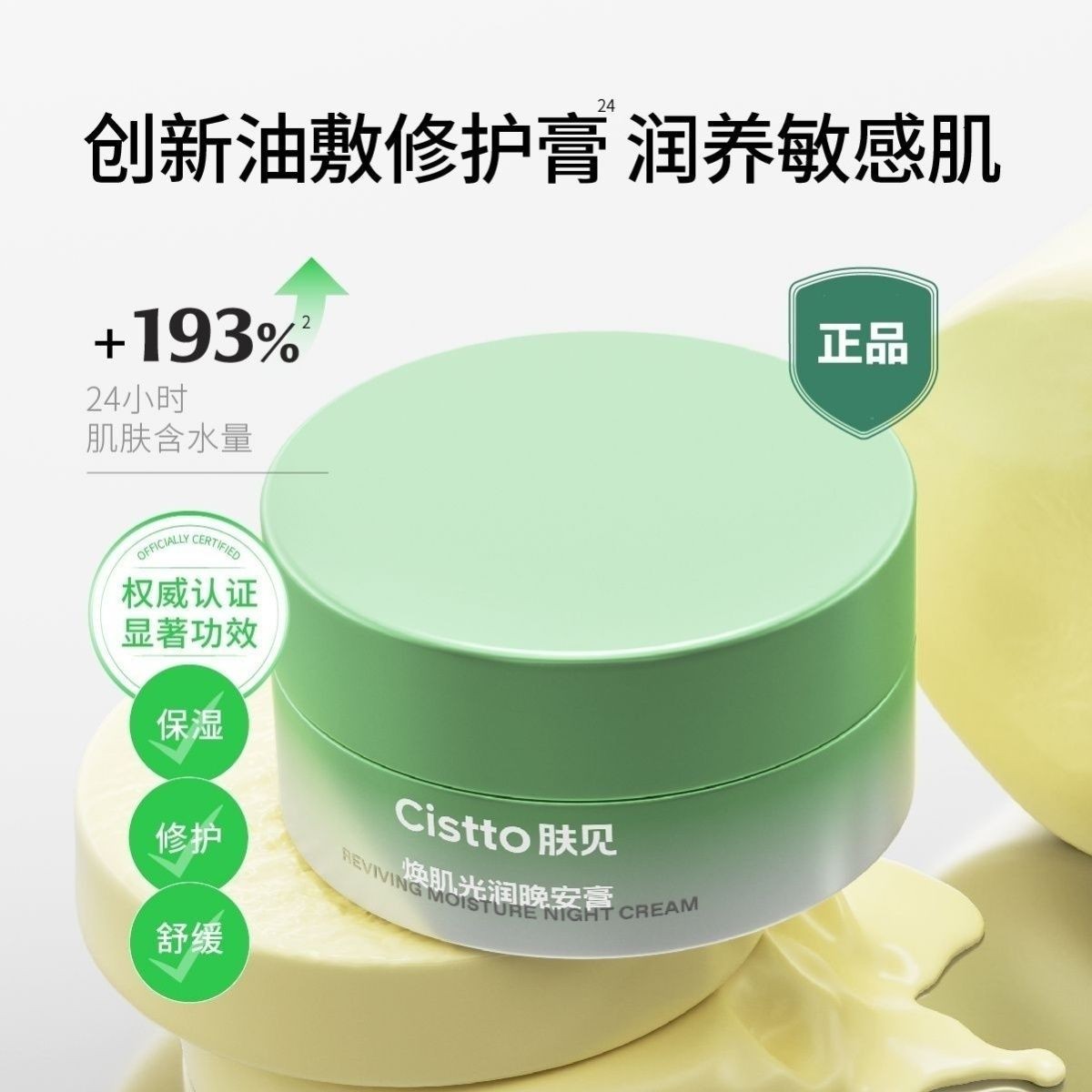 Cistto肤见晚安膏油敷睡眠涂抹面膜保湿舒缓养肤小黄油敏感肌适用