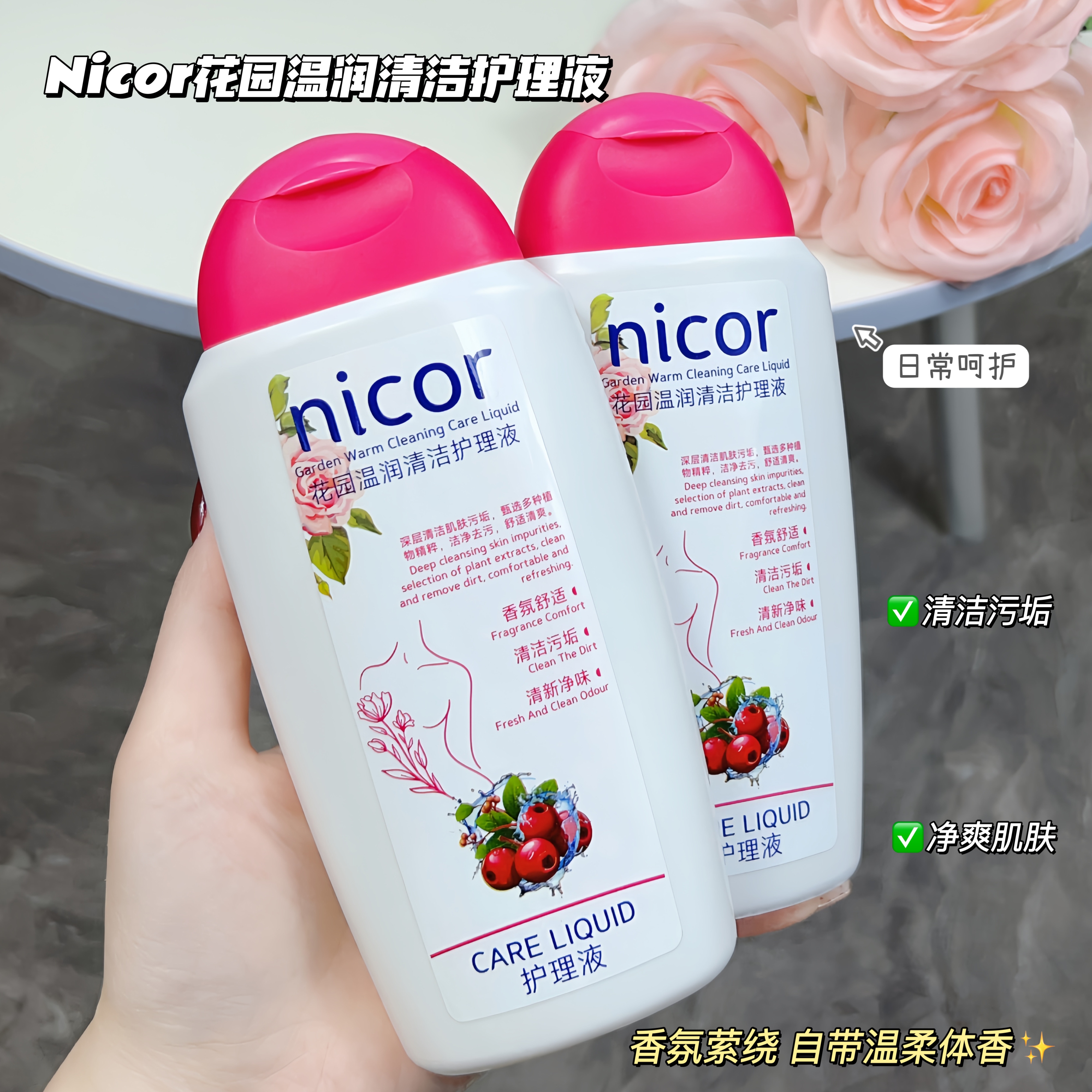 Nicor花园温润清洁护理液220ml温和清爽保湿留香私处洗护液女士