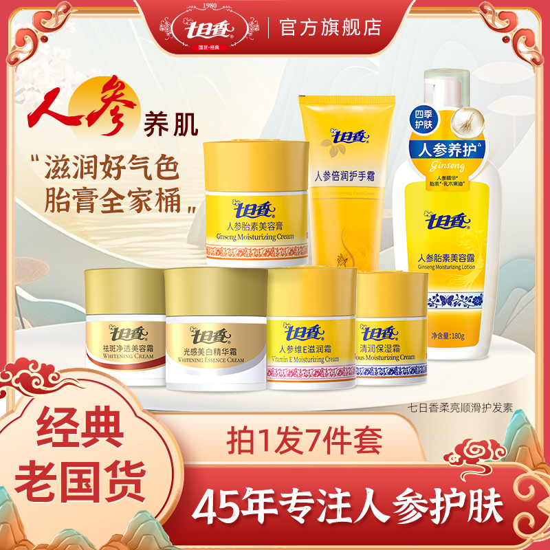 七日香美容膏护肤套装32g 补水保湿护肤滋润润泽秋冬组合装瓶装