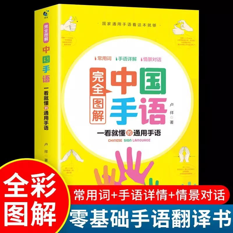 中国手语基础教程书籍完全图解聋哑人听障培训教材入门哑语大全