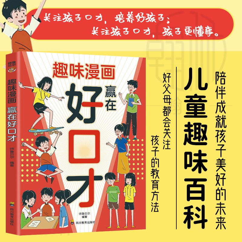 趣味漫画赢在好口才 提升孩子高效沟通的能力学会精准表达更出色