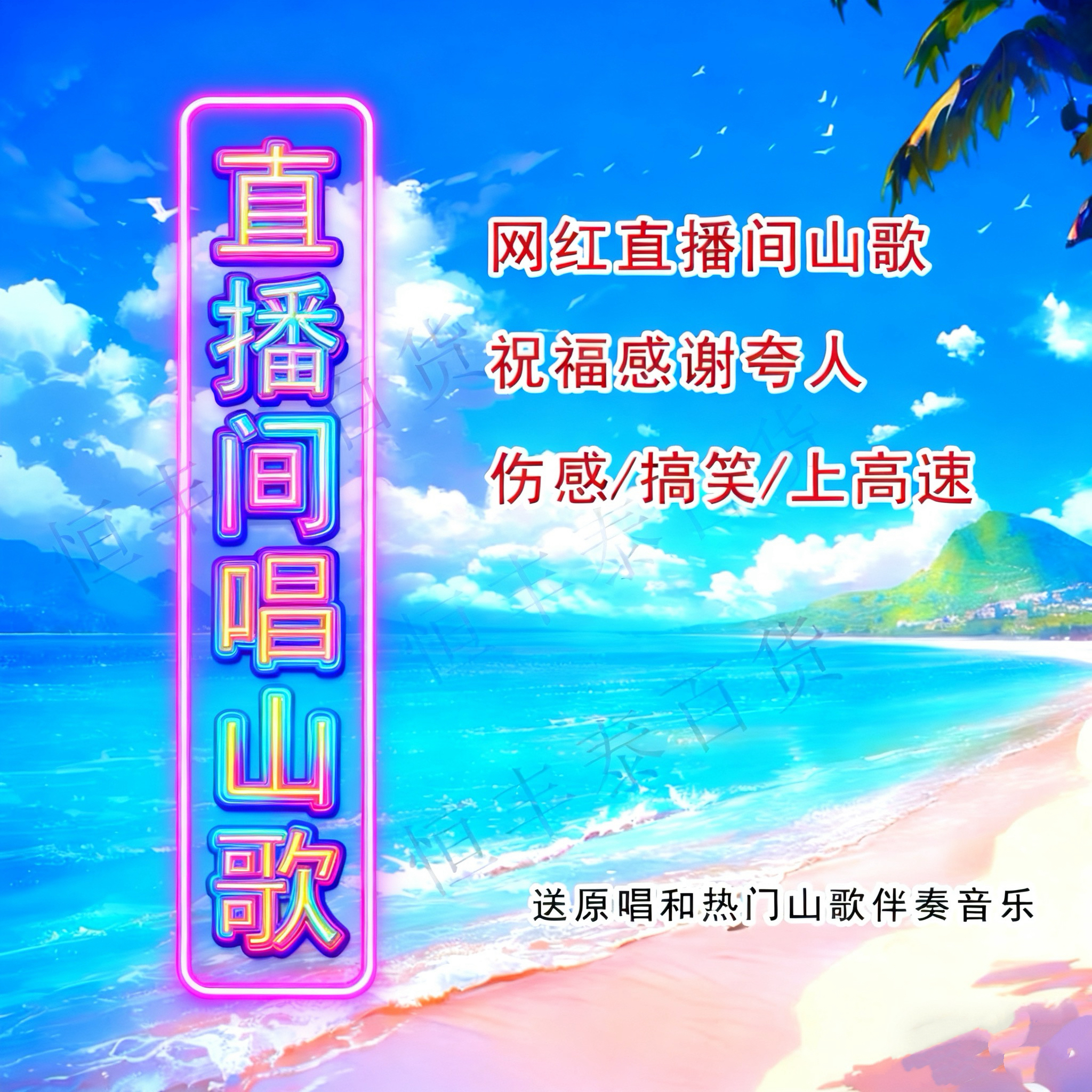 《送原唱、送伴奏》2025直播间唱山歌新款山歌初学者入门305页