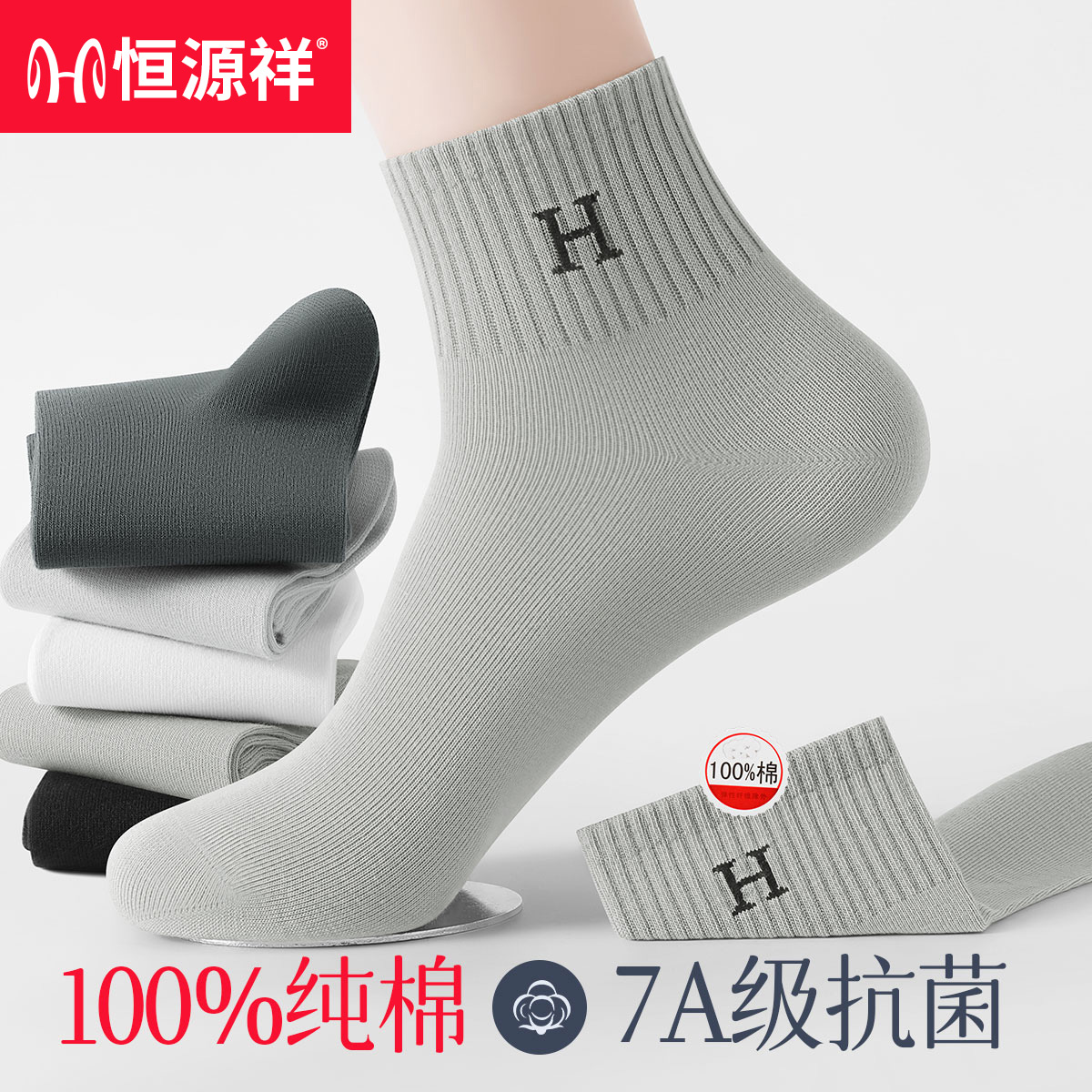 恒源祥男士袜子100%棉防臭中筒袜春秋季抗菌透气短袜子男款潮流
