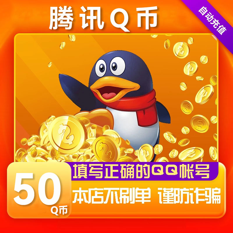 【可倍拍】腾讯50Q币充值qb直充QQ王者荣耀无畏契约和平精英DNF点卷