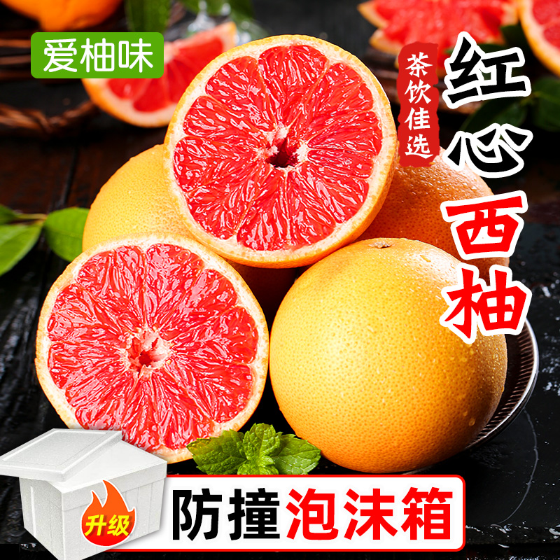 【爱柚味】红心西柚3-9斤鲜果新鲜当季孕妇水果酸苦微甜葡萄柚子