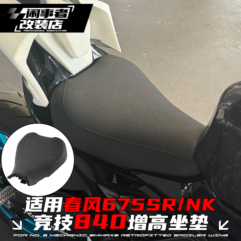 适用春风675SR-R/675NK 改装前坐垫840增高 加高加厚坐包坐垫配件