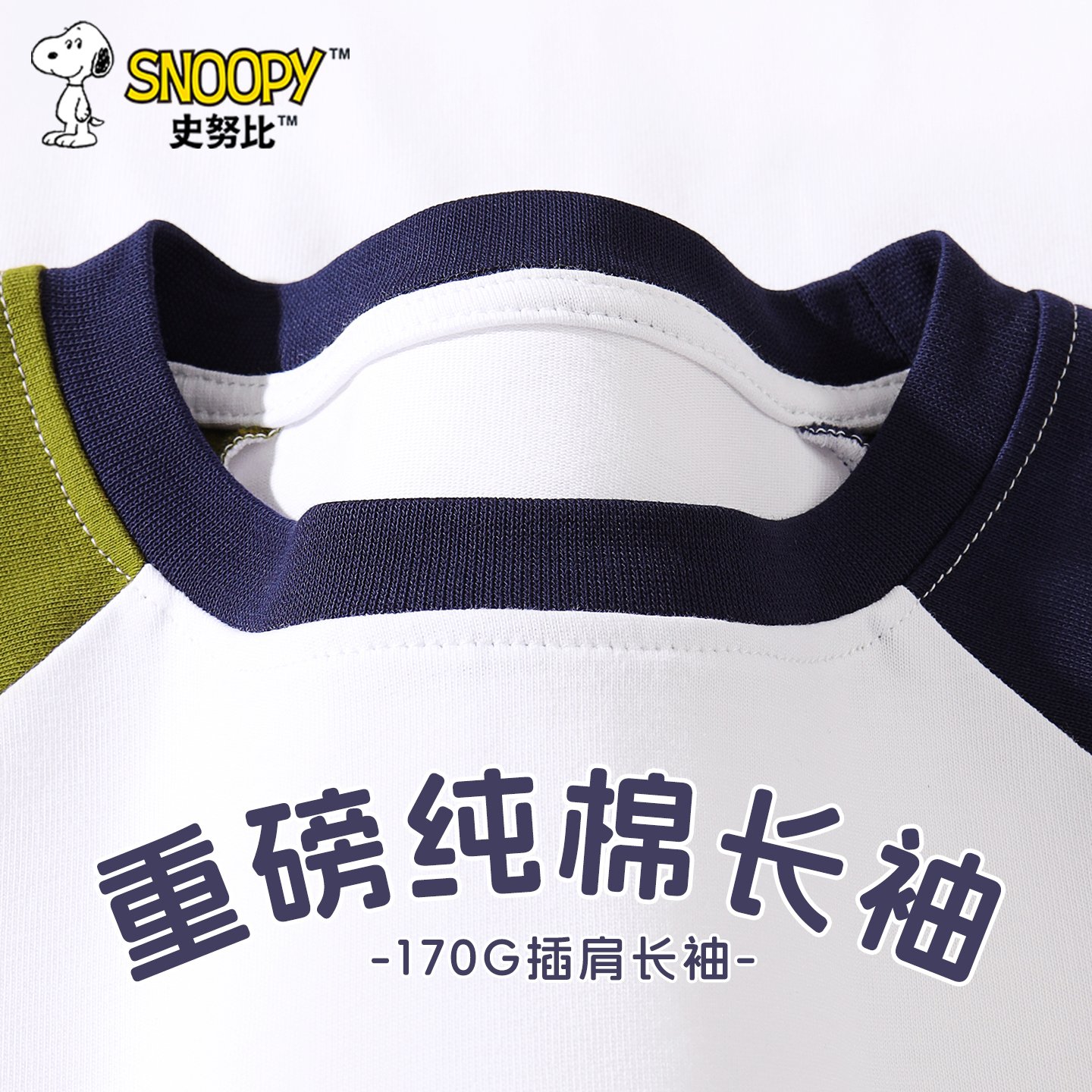 史努比男童长袖t恤儿童春秋款上衣中大童纯棉打底衫男孩拼色秋装