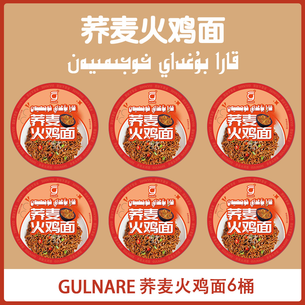 GULNARE荞麦火鸡面非油炸（112克x6桶）