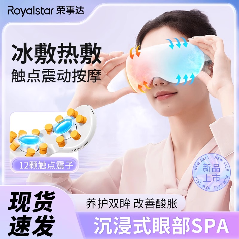 荣事达眼部按摩仪冷热双敷眼罩护眼仪眼睛按摩神器热敷蒸汽按摩器
