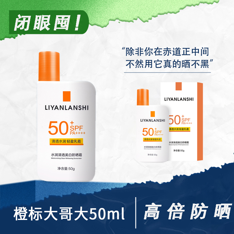 【画梅推荐】理肤大哥大泉防晒霜橙标户外隔离防紫外线50ml