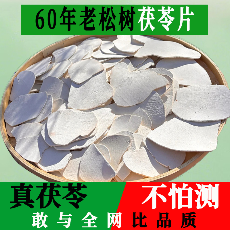 花甲云茯苓片！【60年老松树出口专用】云南茯苓片手工精选保质期1年