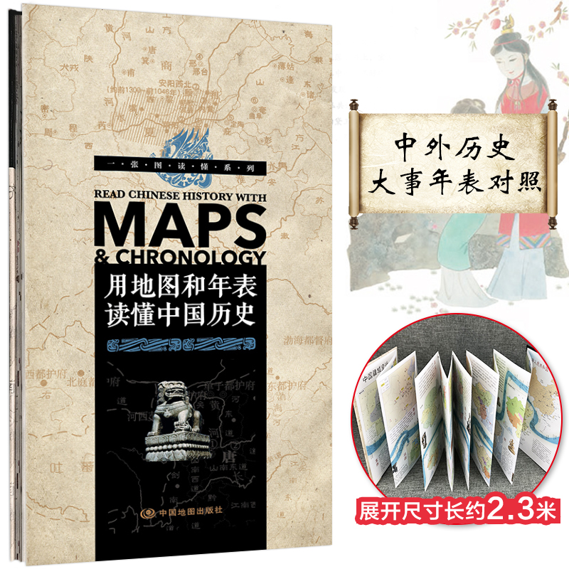 地图上的中国史：用地图和年表读懂中国历史 正版硬壳精装