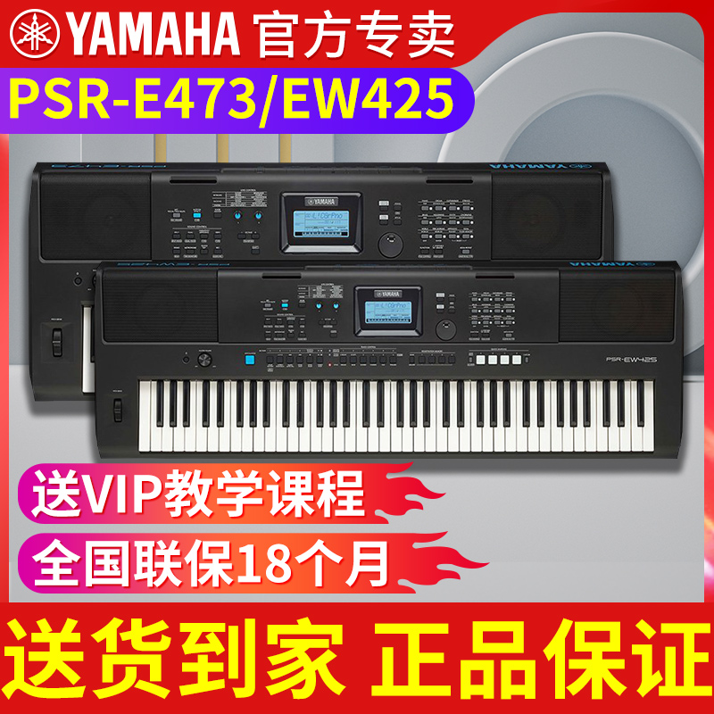 雅马哈电子琴E473/EW425初学者儿童成年专业演奏61/76键多功能