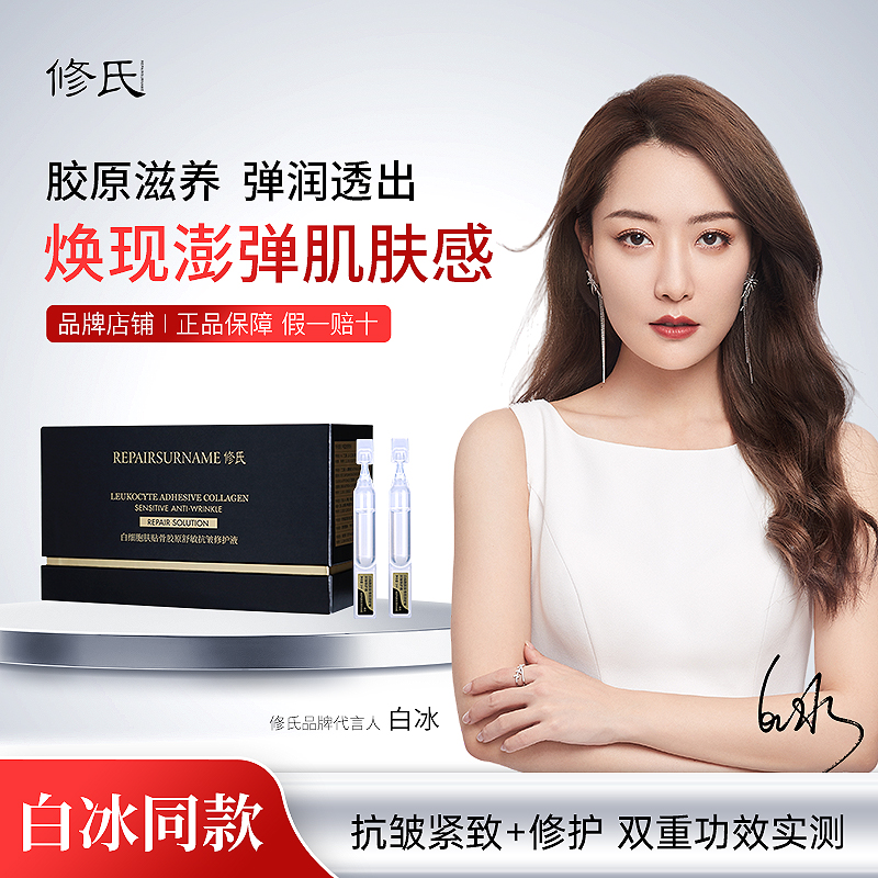 修氏/REPAIRSURNAME 白细胞肤贴骨胶原舒敏抗皱修护液 2ml/30支