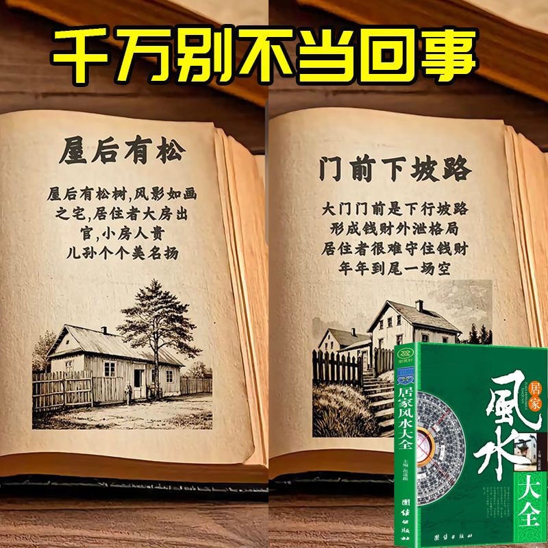 正版居家风水大全改善风水居家常备现用现查图解风水入门书籍推荐