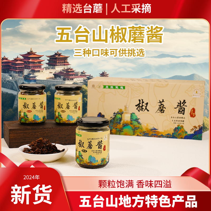 泓耐五台山花椒台蘑椒蘑酱