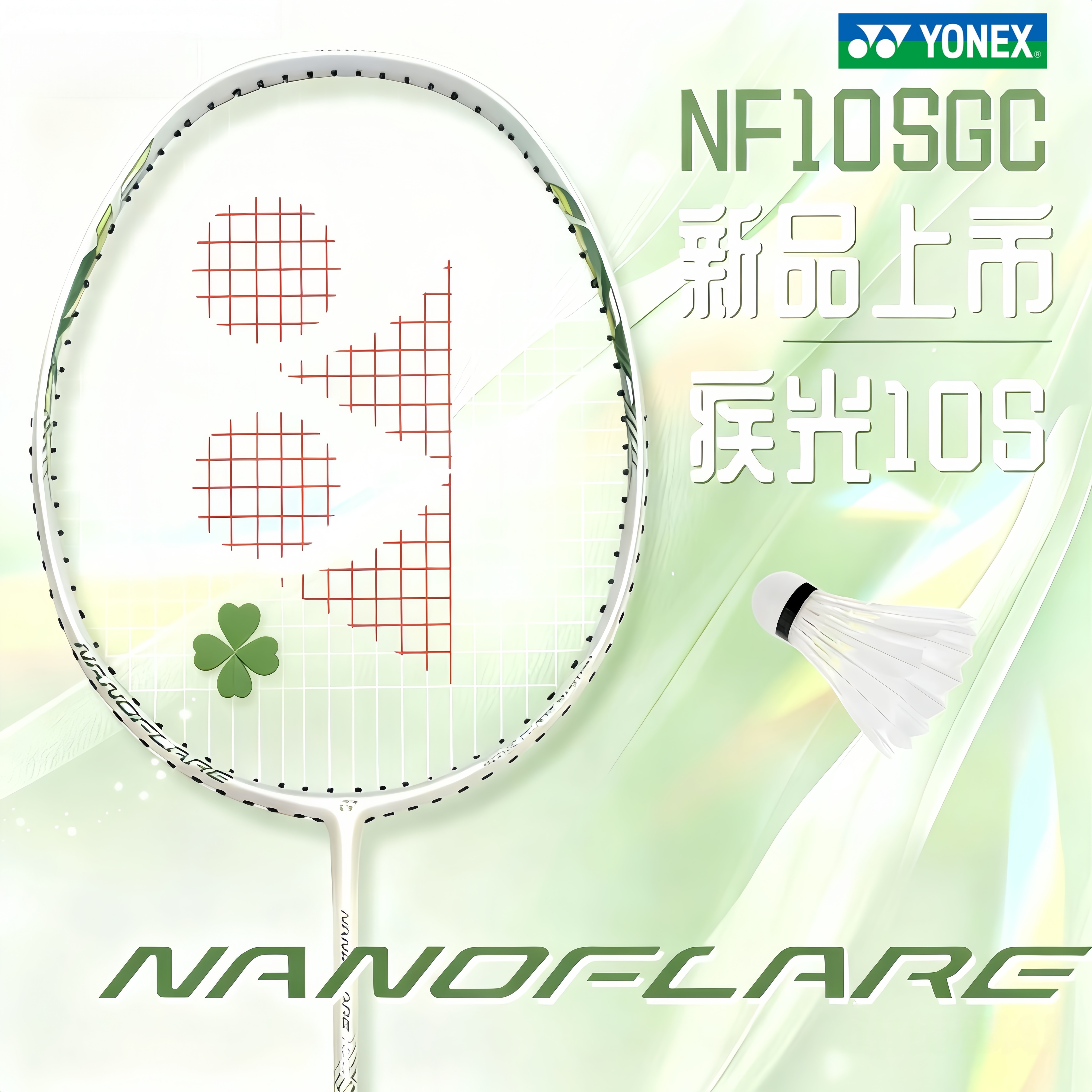 YONEX/尤尼克斯超轻5U全碳素羽毛球拍疾光10S专业速度型新手拍