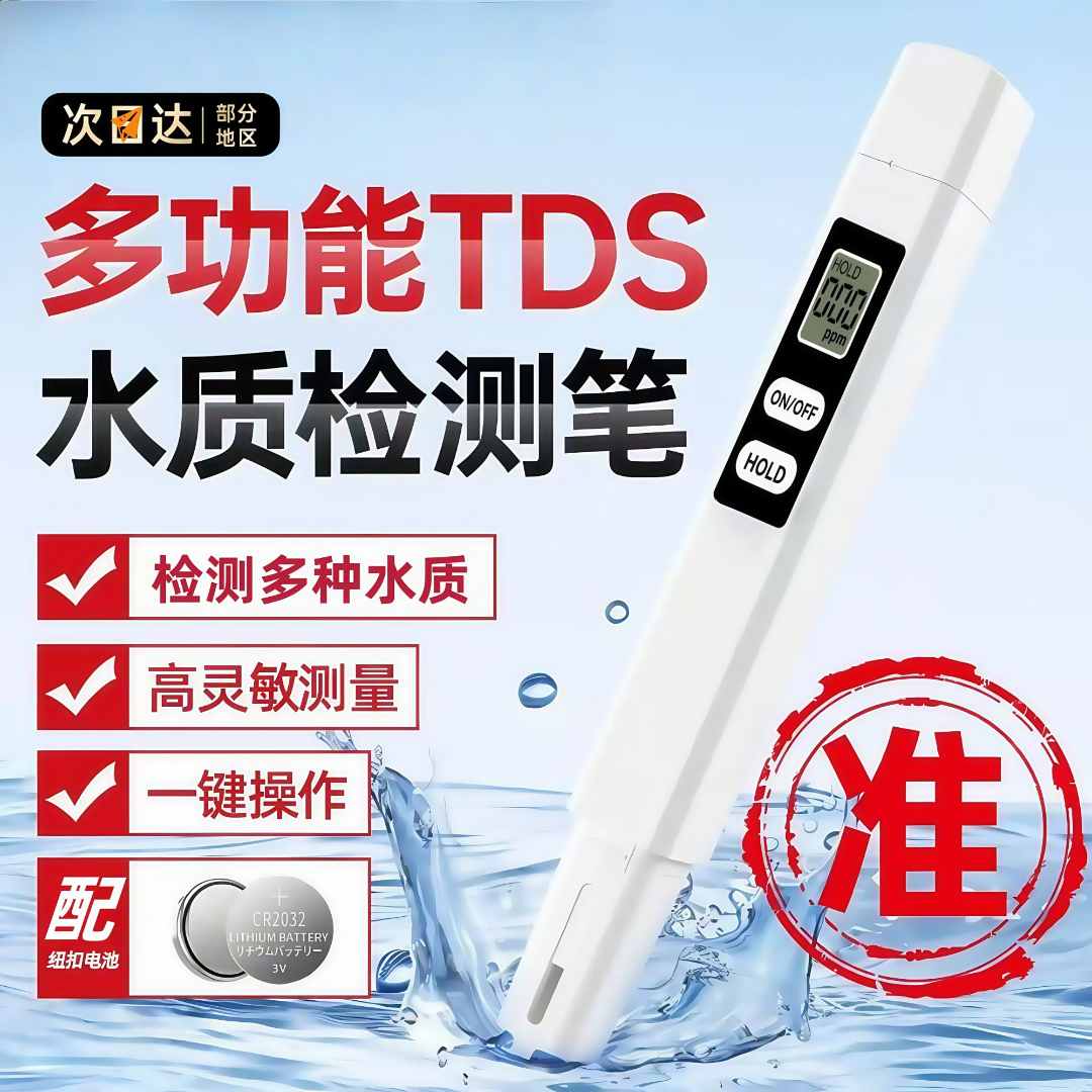 TDS自来水检测精准检测水质可用于生活水质检测灵敏检测精准