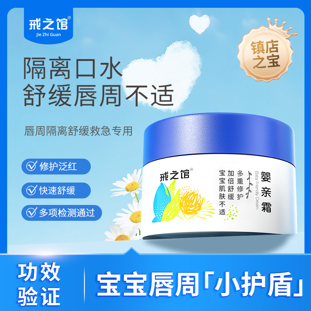 【唇周膏舒缓专用】戒之馆婴亲霜婴儿宝宝多效口水膏润肤面霜新生儿