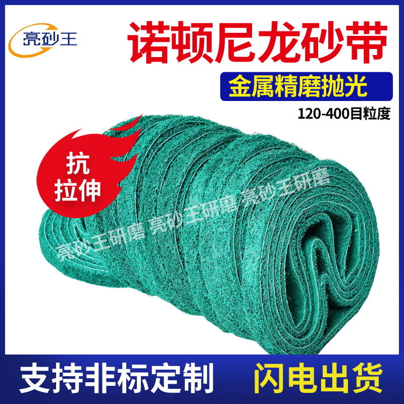 330*10诺顿绿色尼龙砂带抗拉伸尼龙带红黄蓝灰金属去毛刺尼龙砂带