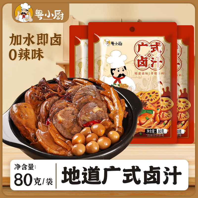 粤小厨广式老卤汁卤水卤味料卤猪蹄牛肉鸭脖调料包卤料包袋装家用