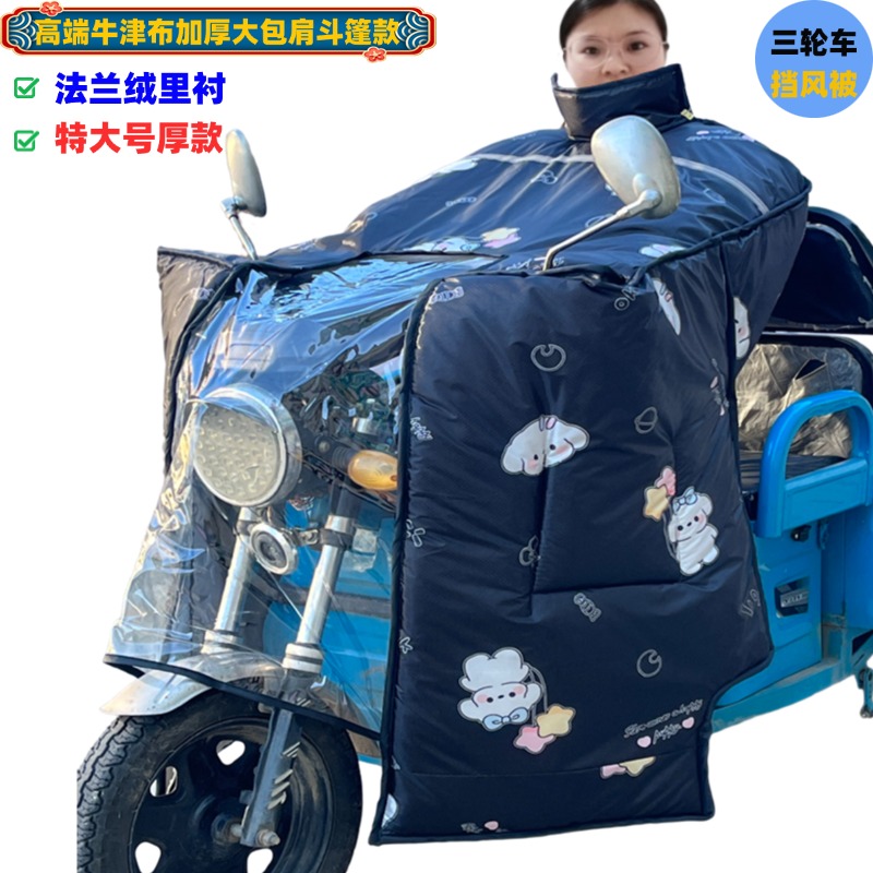 三轮车挡风被四季斗篷式中厚加大防水摩托车加厚大包肩冬季通用款