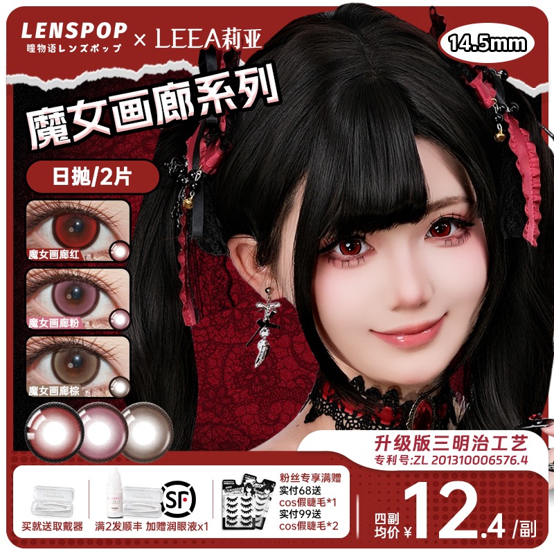 LENSPOPx莉亚魔女画廊哥特亚文化Lolita次日抛美瞳大直径万圣节
