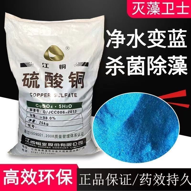 硫酸铜农用晶体杀菌农用果树波尔多液水产养殖蓝矾泳池除藻鱼塘