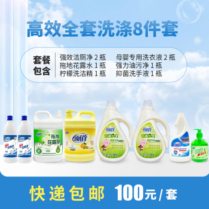 【资阳城区可自提秒到】顶俏高效全套洗涤套装8件套