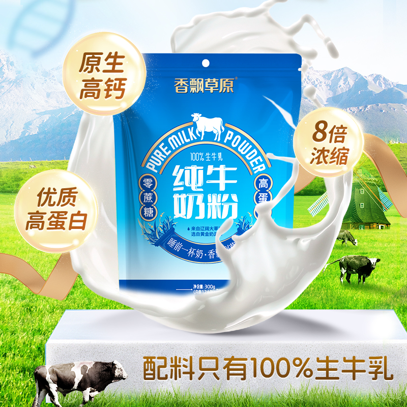香飘草原纯牛奶粉300g*3袋 0蔗糖 配料干净 100%牛乳