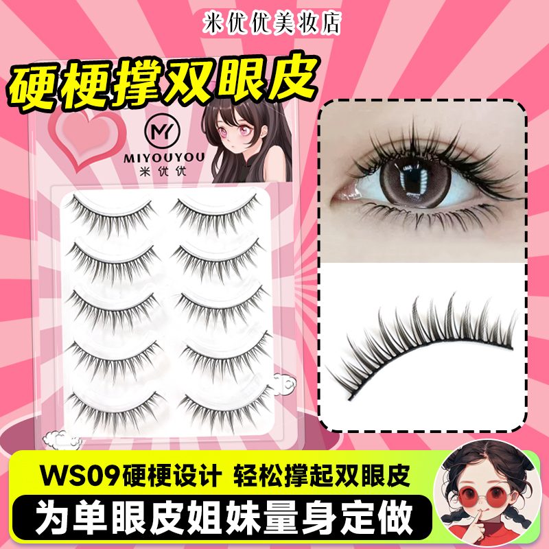 硬梗假睫毛可撑双眼皮WS09肿眼泡2025新款一片式女自然仿真眼睫毛
