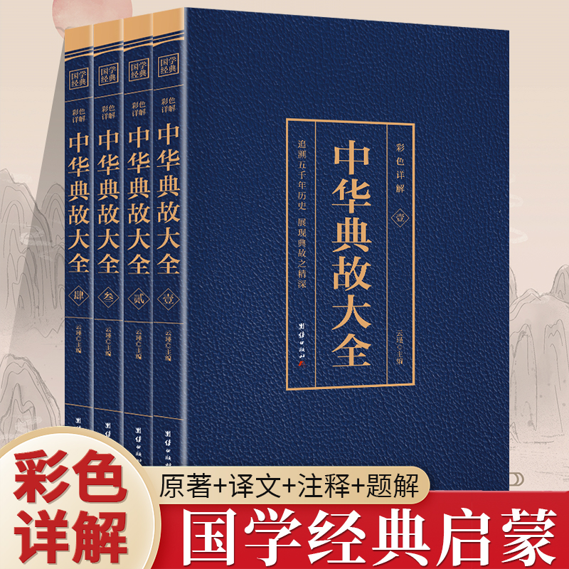 中华典故大全 正版 烫金彩色详解 全4册 原文+译文+注释