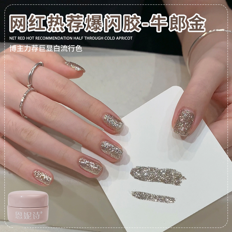 恩妮诗幼崽高密度牛郎金爆闪亮面千金甲油胶罐装个人美甲店璀璨