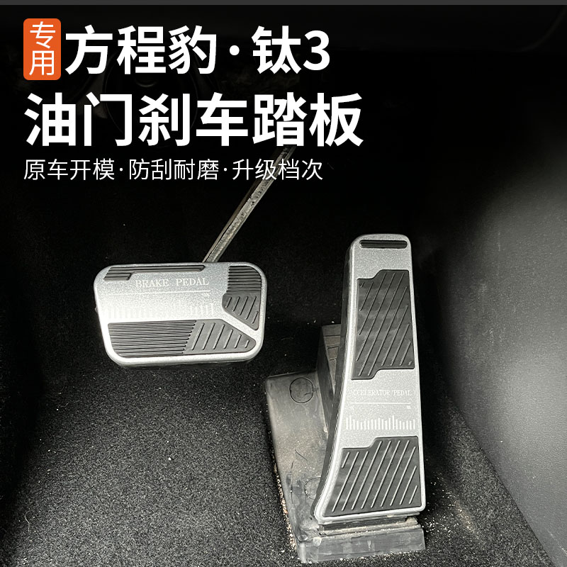 专用于方程豹钛3油门踏板刹车2025款改装饰刹车踏板保护罩配件品
