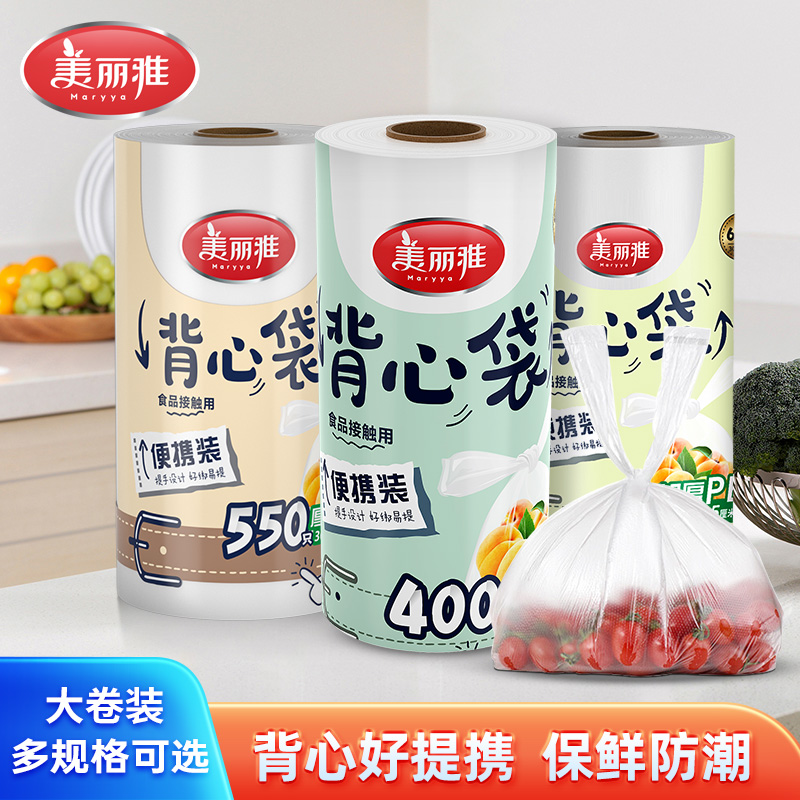 美丽雅背心式食品PE点断式冰箱专用加厚厚实大卷密封封口保鲜袋