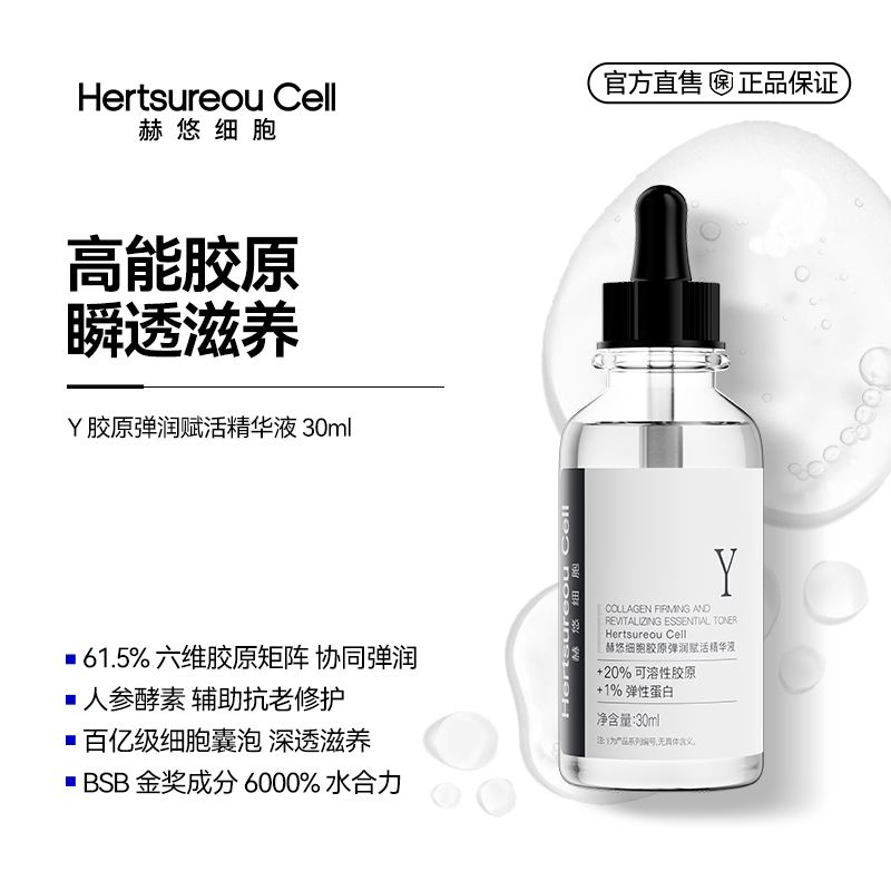赫悠细胞胶原弹润赋活传明酸精华