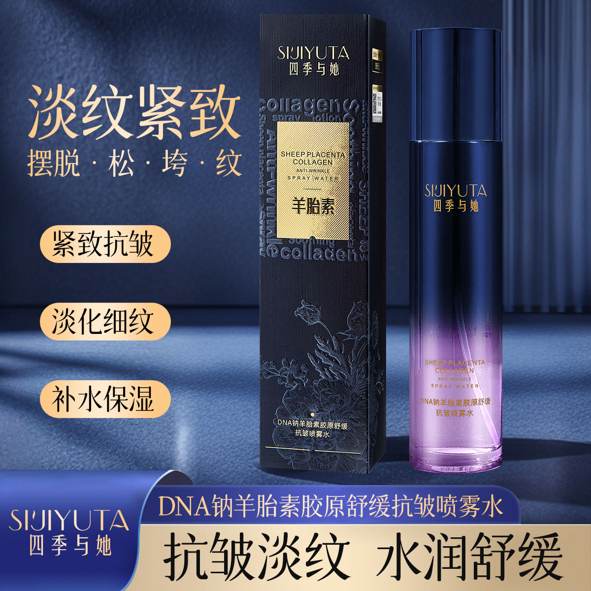 《航姐宠粉》四季与她DNA钠羊胎素胶原舒缓抗皱喷雾水