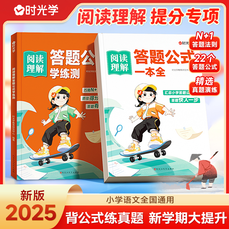 【时光学】阅读理解训练 答题公式小学3-6年级解题公式技巧训练书