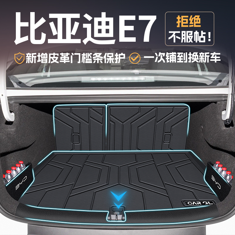 适用于2025款比亚迪e7专用后备箱垫TPE汽车用品大全装饰尾箱新25