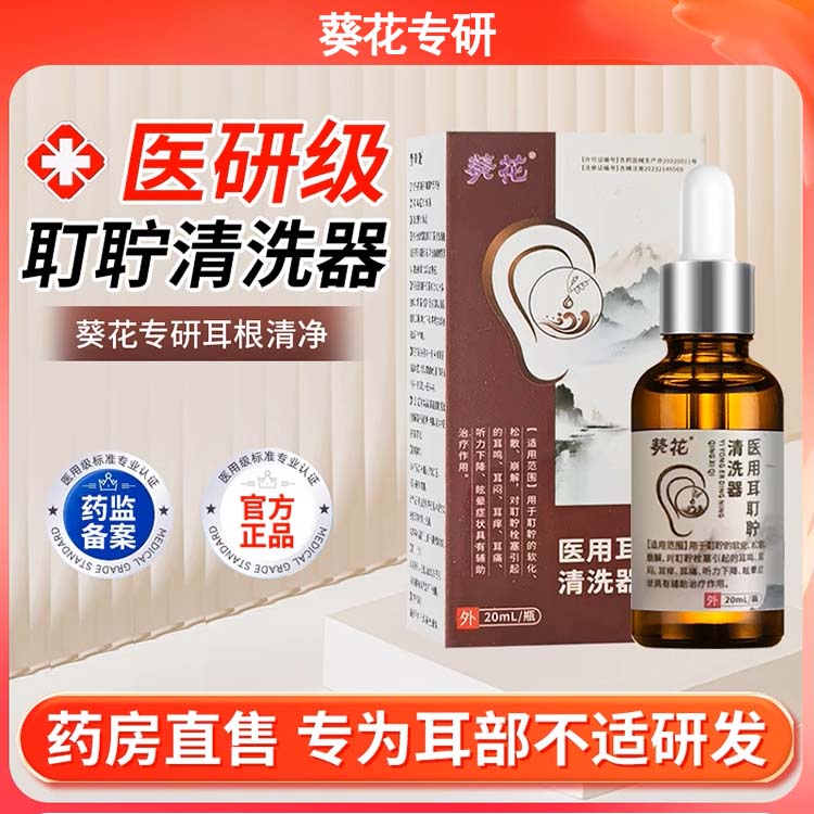 葵花 葵花医用耳耵聍清洗器耳鸣滴耳液耳道耳鸣耳痒耳痛听力下降眩晕滴耳液