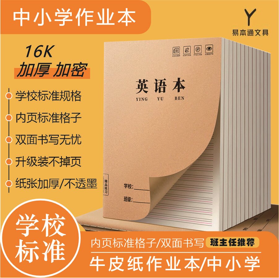 【班主任推荐】语文数学英语加厚16K牛皮纸作业本小学初高中学习用